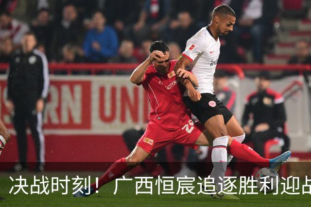 决战时刻！广西恒宸追逐胜利迎战深圳青年人