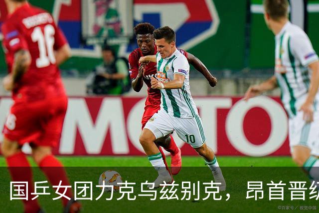 国乒女团力克乌兹别克，昂首晋级亚运四强