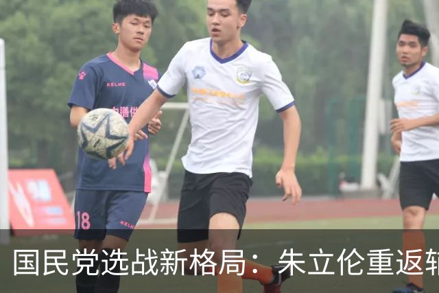 国民党选战新格局：朱立伦重返辅选，郑丽文被冷落