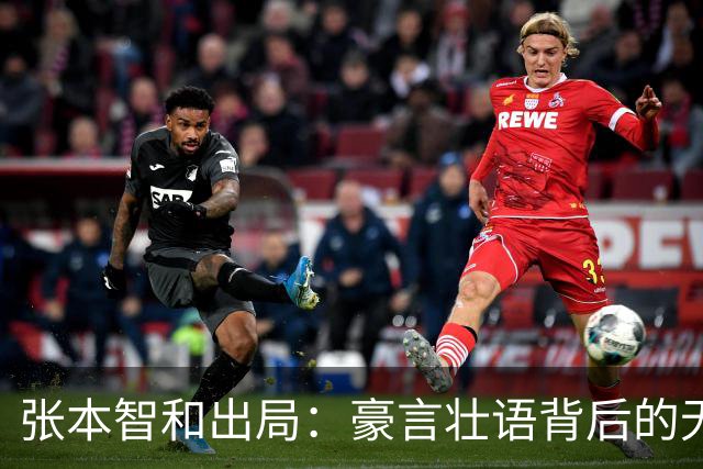 张本智和出局：豪言壮语背后的无奈与现实