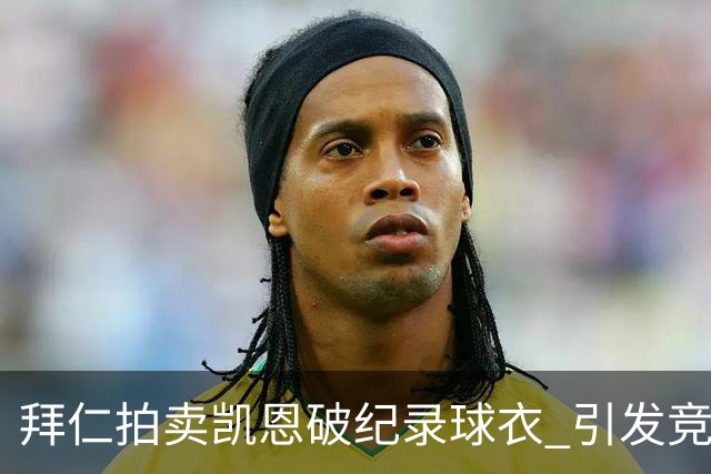 拜仁拍卖凯恩破纪录球衣 引发竞标热潮