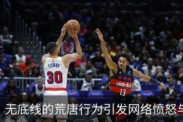 无底线的荒唐行为引发网络愤怒与反思