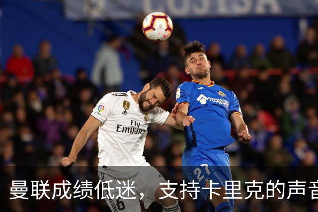 曼联成绩低迷，支持卡里克的声音依旧强烈