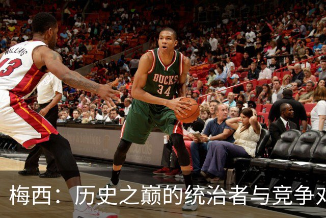 梅西：历史之巅的统治者与竞争对手的敬意