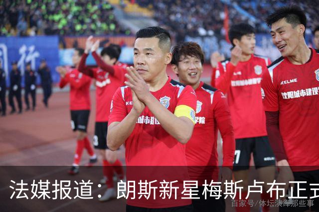 法媒报道：朗斯新星梅斯卢布正式签下首份职业合同