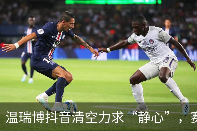 温瑞博抖音清空力求“静心”，赛场拼搏再展风采