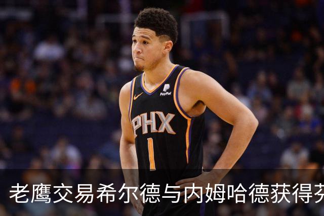 老鹰交易希尔德与内姆哈德获得芬尼-史密斯