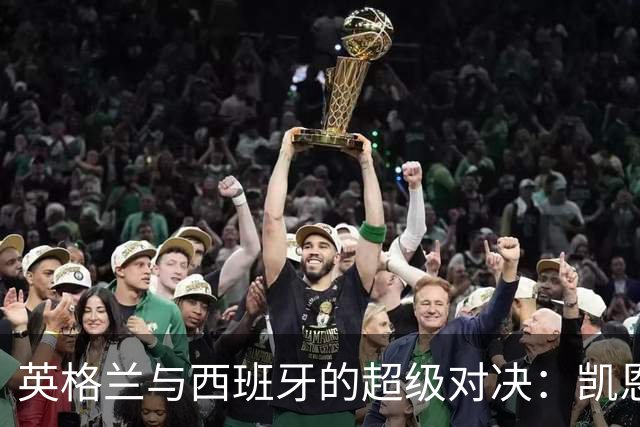 英格兰与西班牙的超级对决：凯恩闪耀与争议点球