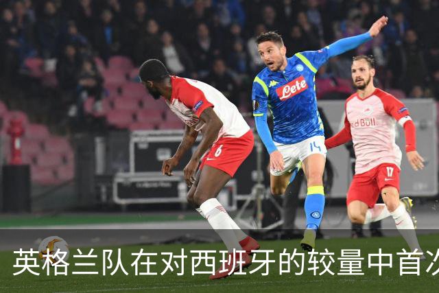 英格兰队在对西班牙的较量中首次单场失三球