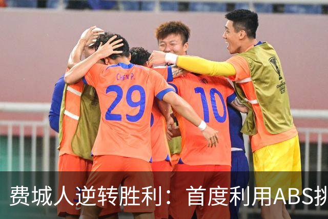 费城人逆转胜利：首度利用ABS挑战改判续命季后赛