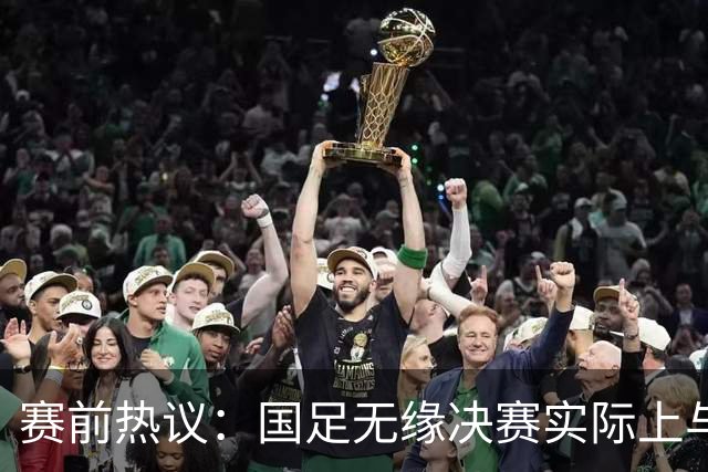 赛前热议：#国足无缘决赛#实际上与女足相关