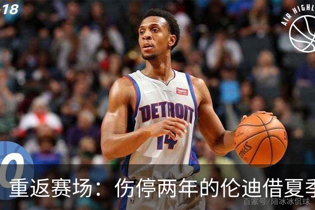 重返赛场：伤停两年的伦迪借夏季联赛赢得合同