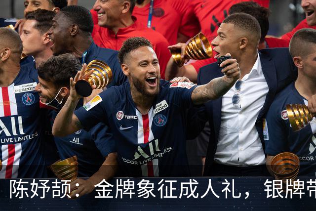 陈妤颉：金牌象征成人礼，银牌带来深刻教训