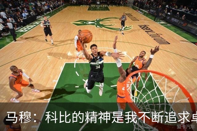 马穆：科比的精神是我不断追求卓越的动力
